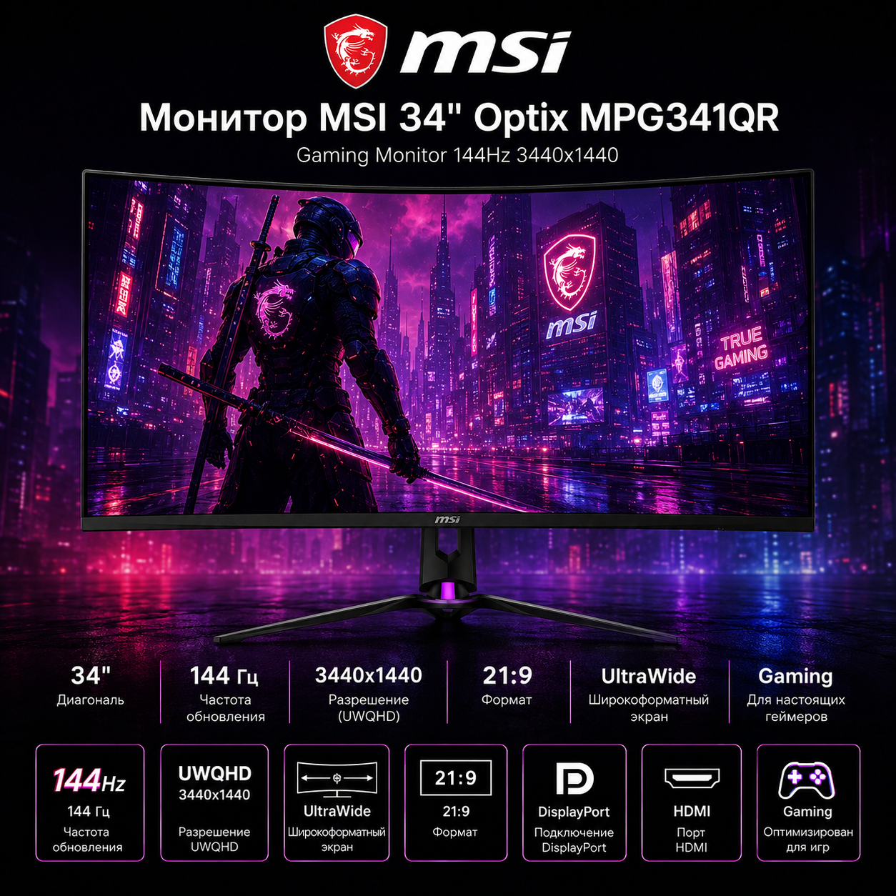 Монитор MSI 34" Optix MPG341QR 144Hz 3440x1440