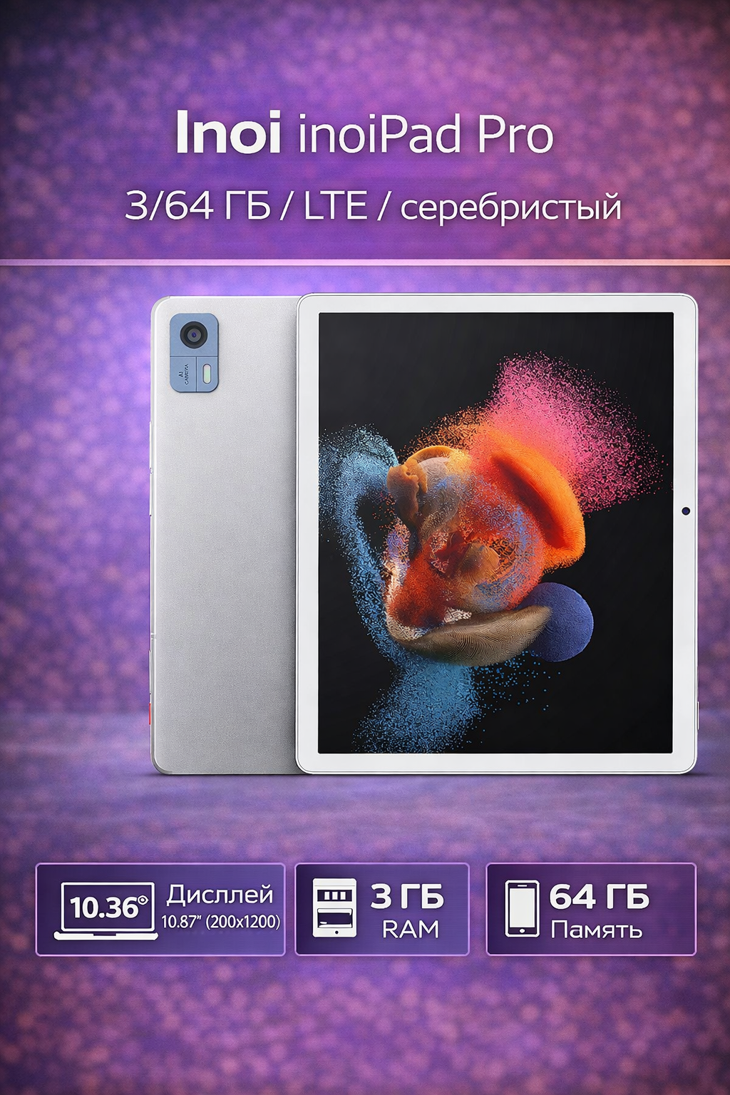 Планшет Inoi inoiPad Pro 3/64 ГБ LTE серебристый