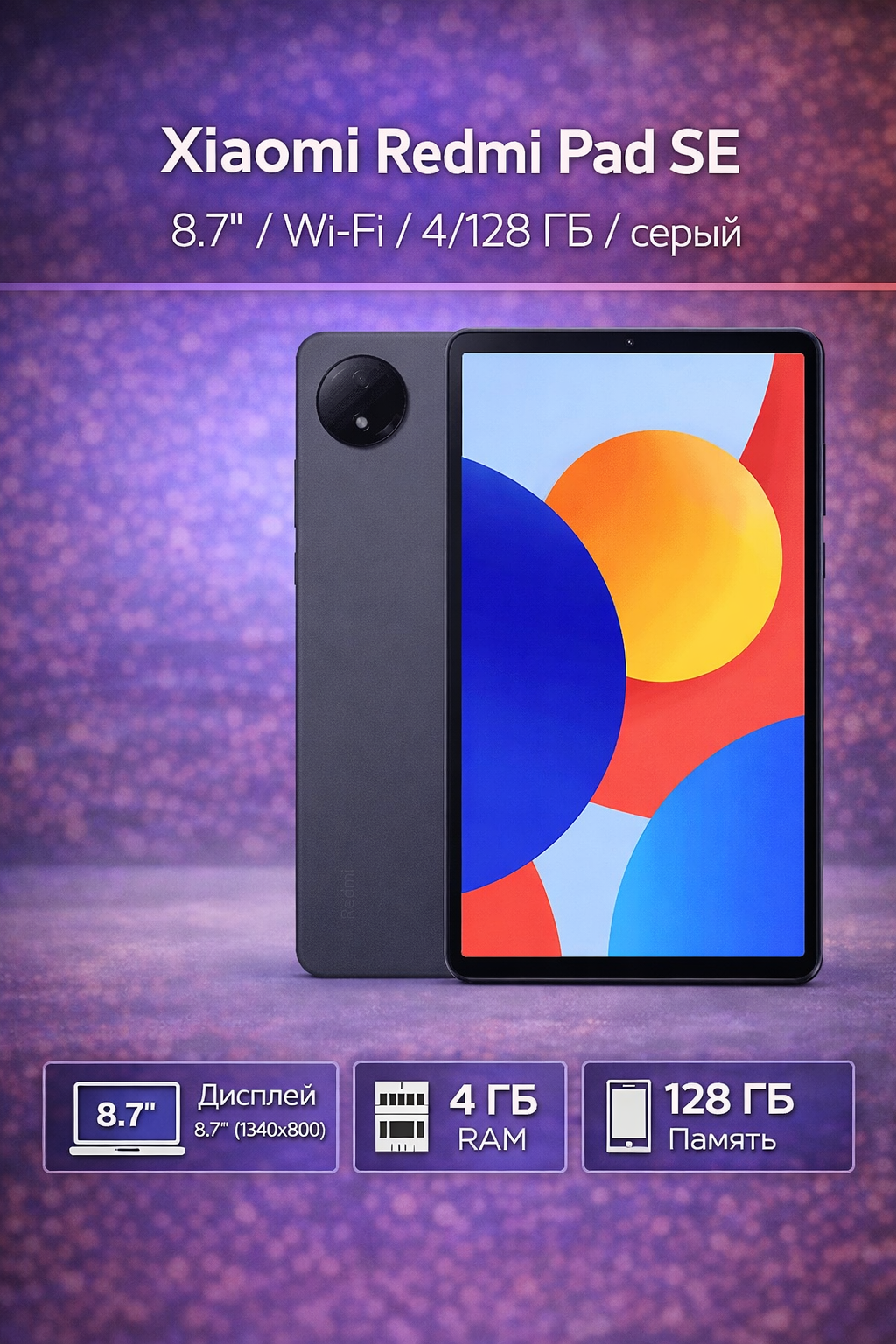 Планшет Xiaomi Redmi Pad SE 8.7" Wi-Fi 4/128 ГБ серый