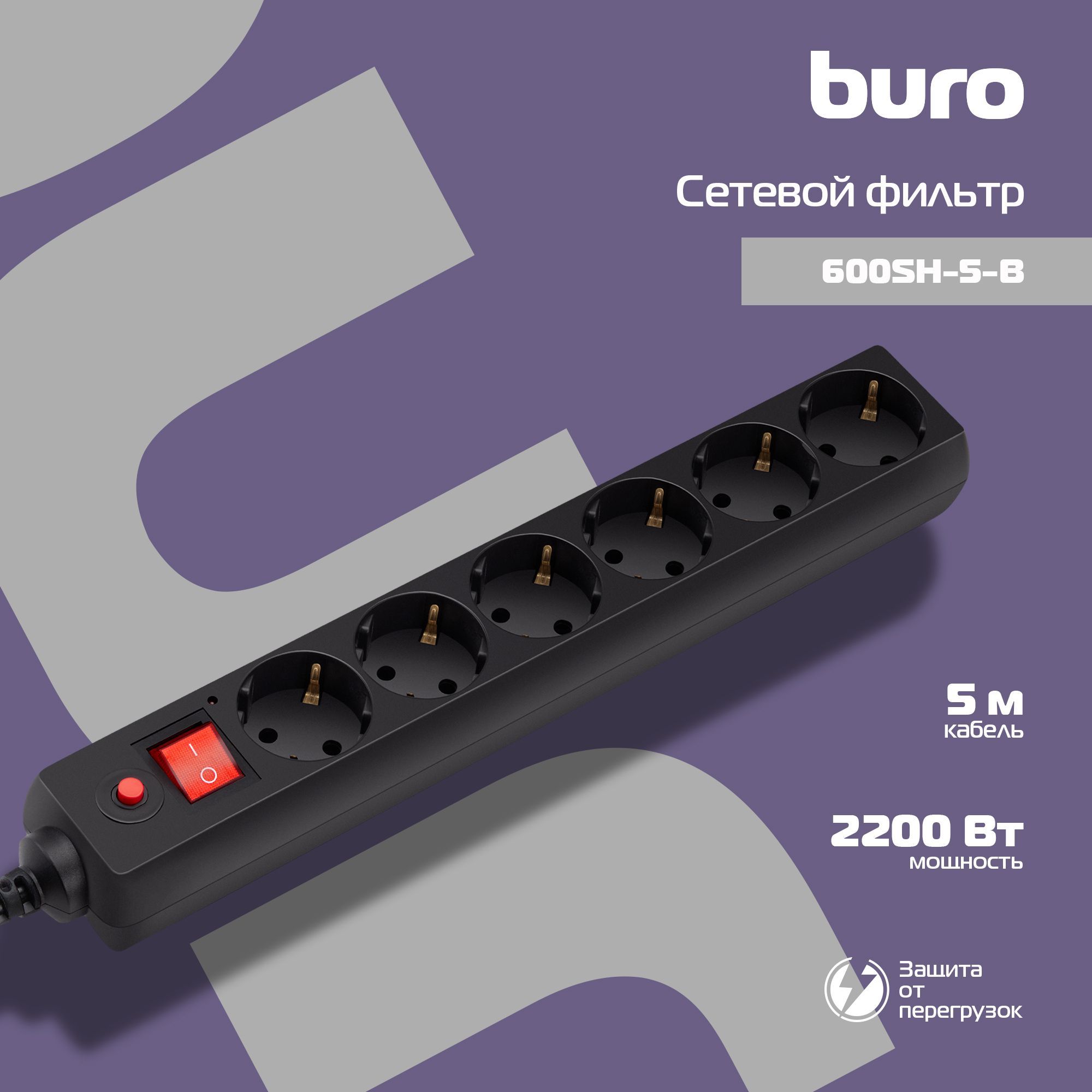 Сетевой фильтр Buro 600SH-5-B (6 розеток) черный 5м (коробка)