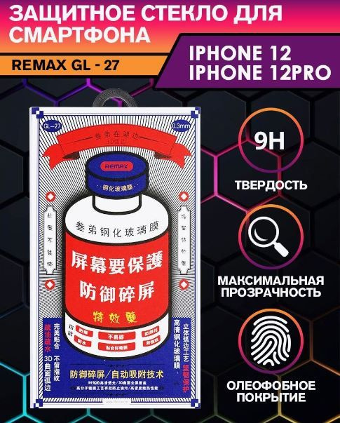 Защитное стекло Remax GL-27 для iPhone 12/12Pro