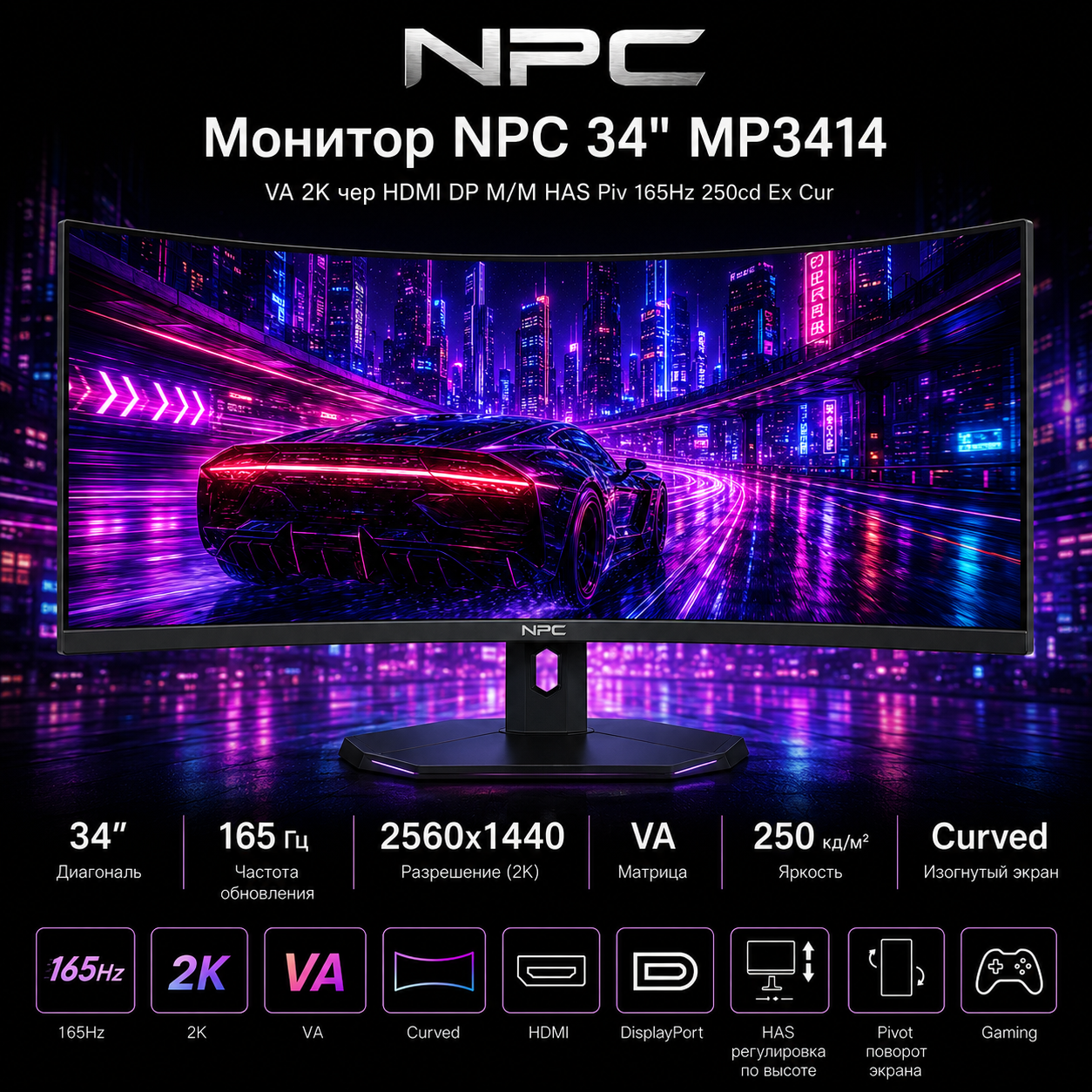 Монитор NPC 34" MP3414 VA 2K чер HDMI DP M/M HAS Piv 165Hz 250cd Ex Cur