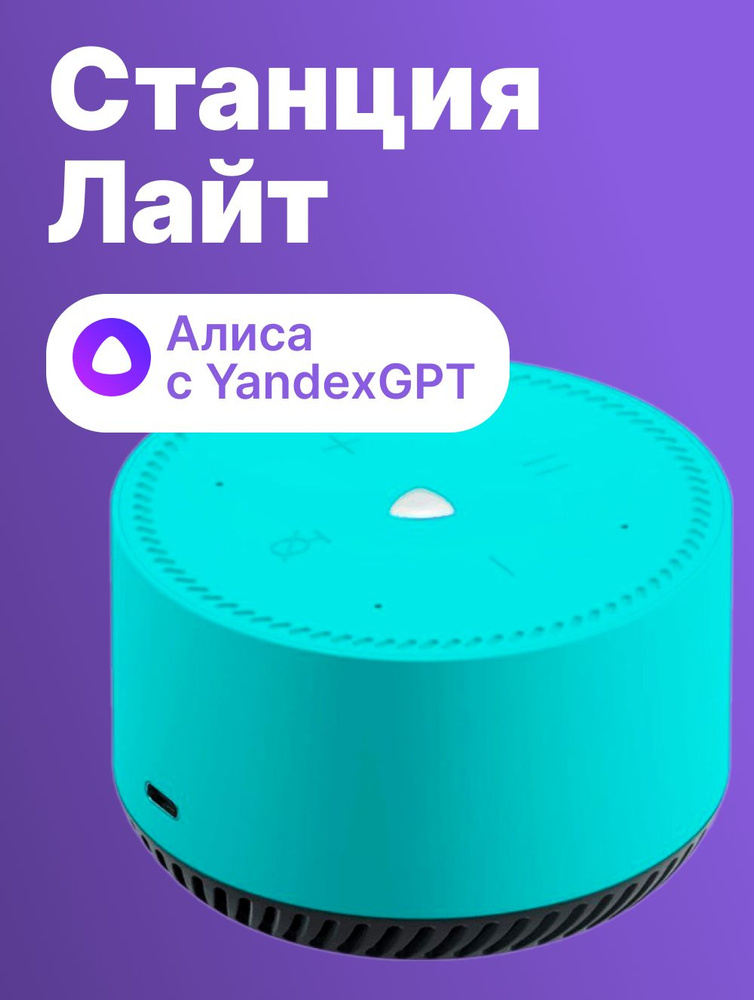 Умная колонка Yandex Станция Лайт голос.п.:Алиса бирюзовый 5W 1.0 BT 10м (YNDX-00025G)