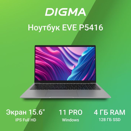 Ноутбук Digma EVE P5416 PenS N5030/4Gb/SSD128Gb/605/15.6"/IPS/FHD/W11Pro/silver/5000mAh