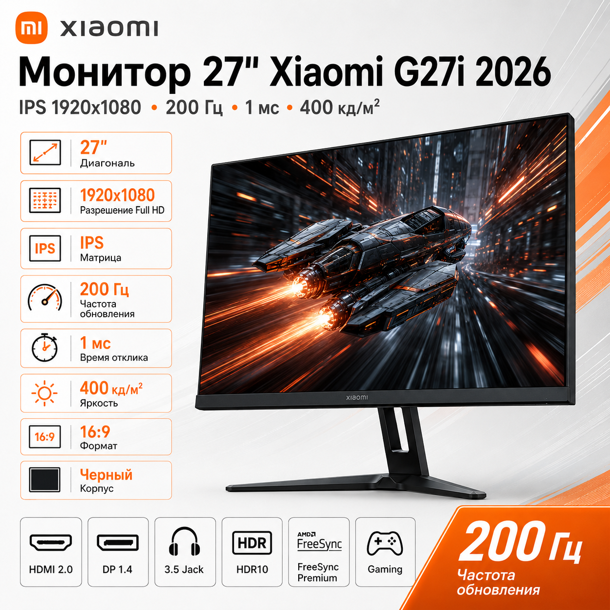 Монитор 27" Xiaomi G27i 2026 IPS 1920x1080, 200 Гц, 1 мс, 16:9, 400 кд/м², HDMI 2.0, DP 1.4, 3.5 Jack, HDR10, FreeSync Premium, черный