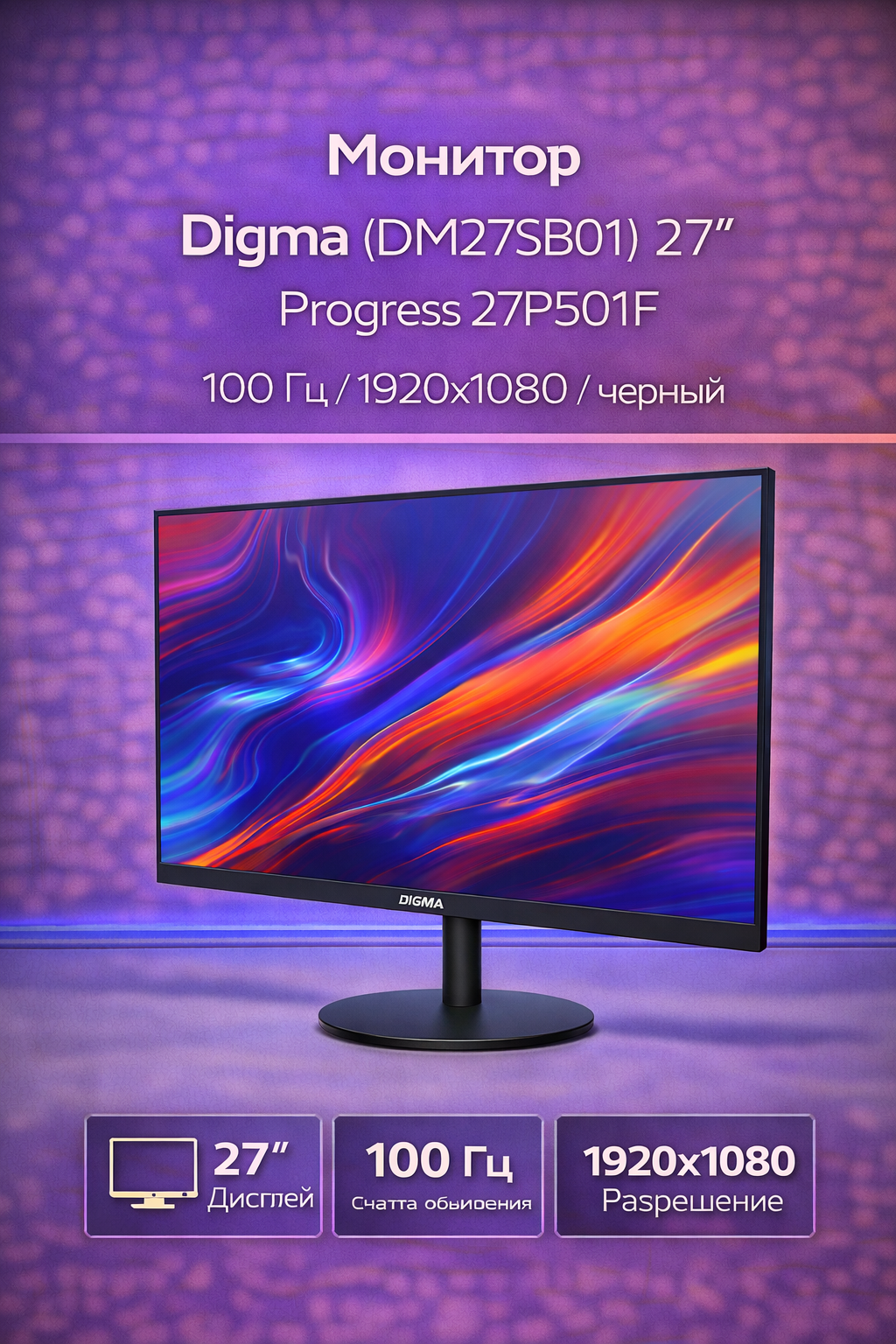 Монитор Digma (DM27SB01) 27" Progress 27P501F 100 Гц 1920x1080 черный