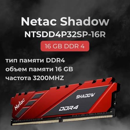 Оперативная память Netac DDR4 16Gb Shadow NTSDD4P32SP-16R