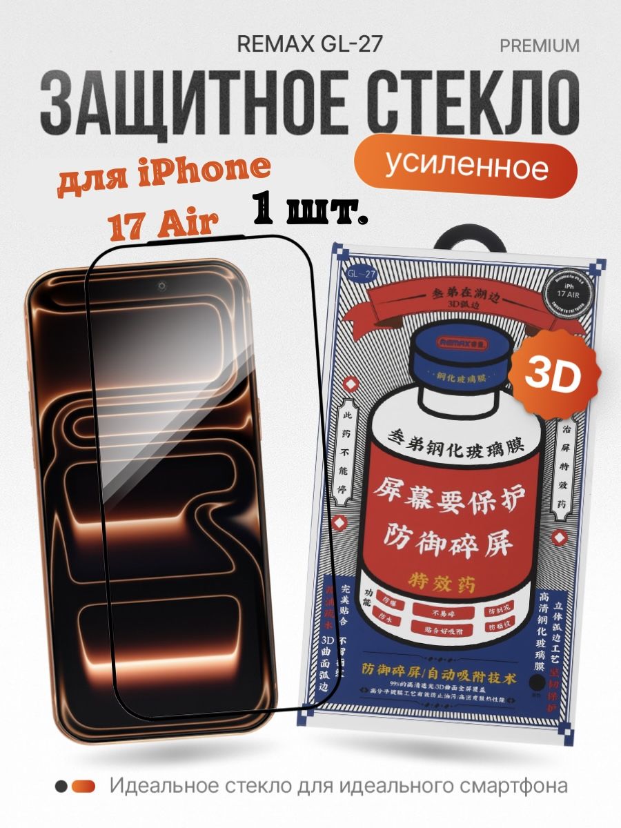 Защитное стекло Remax iPhone 17 Air