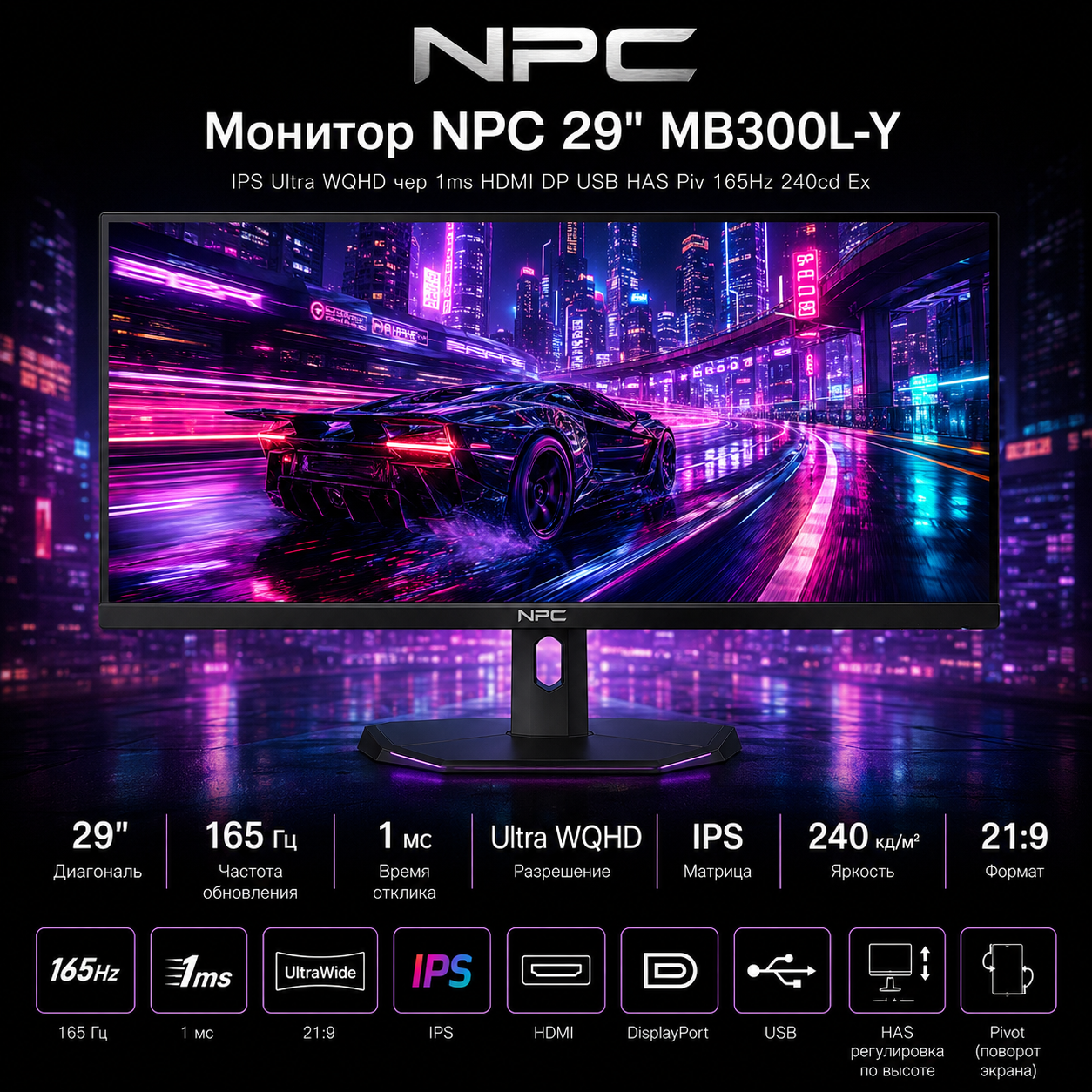 Монитор NPC 29" MB300L-Y IPS Ultra WQHD чер 1ms HDMI DP USB M/M HAS Piv 165Hz 240cd Ex