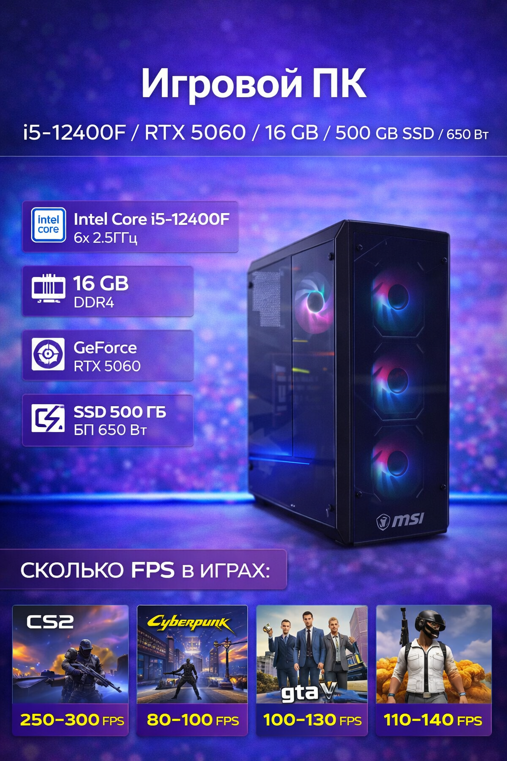 Системный блок Intel Core i5-12400F 2.5GHz/16Gb DDR4/RTX5060 8Gb/500Gb SSD/650W