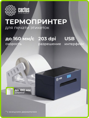 Термопринтер Cactus CS-TP-D410U стационарный черный