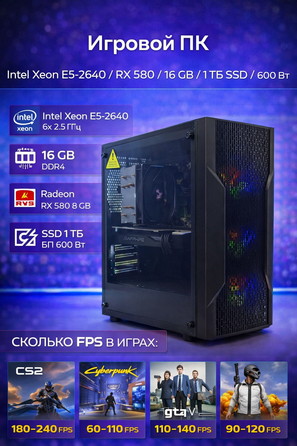 Системный блок Intel Xeon E5-2640/16Gb DDR4/RX580 8Gb/1Tb SSD/600W