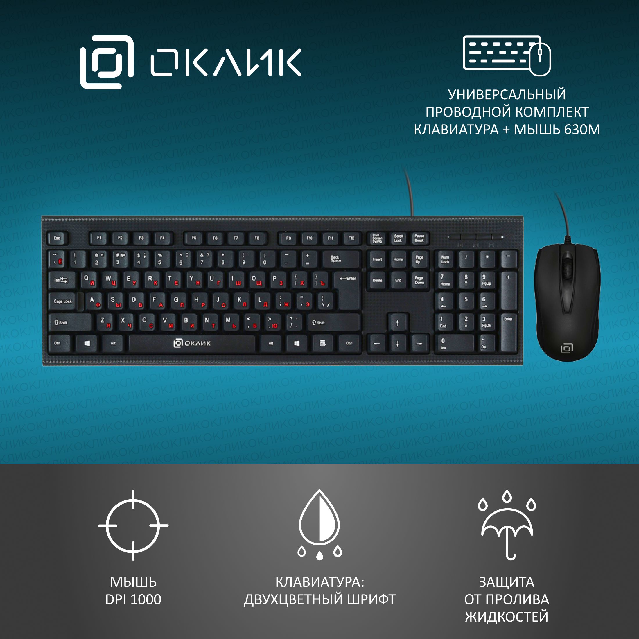 Комплект клавиатура+мышь Oklick 630M проводной, USB, 1600 DPI, чёрный