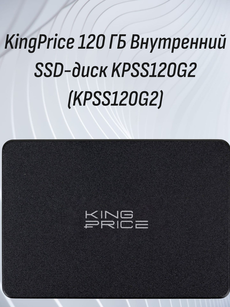 Накопитель SSD KingPrice KPSS120G2, 120Gb, 2.5", SATA-III, R/W 530/410 (Новый)
