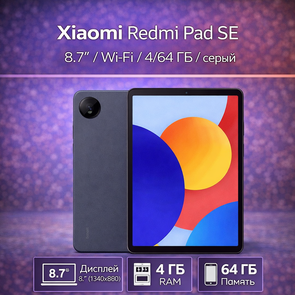 Планшет Xiaomi Redmi Pad SE 8.7" Wi-Fi 4/64 ГБ серый