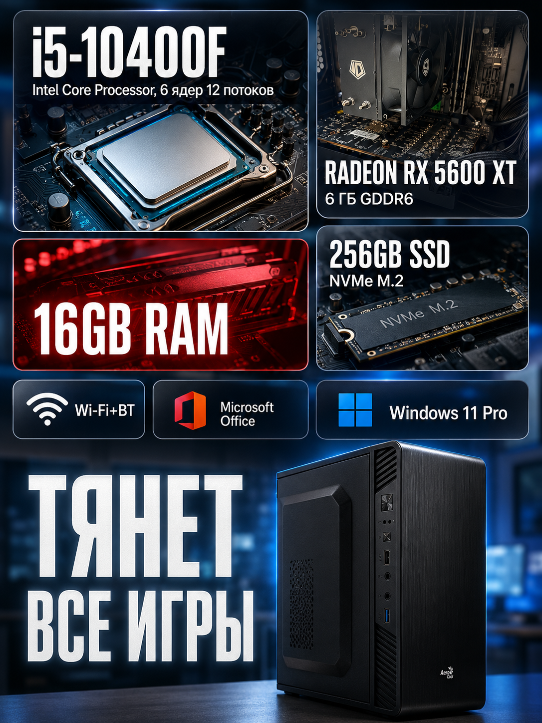 Игровой ПК i5-10400F/Radeon RX5600XT 6Gb/16Gb DDR4/256Gb SSD/650W