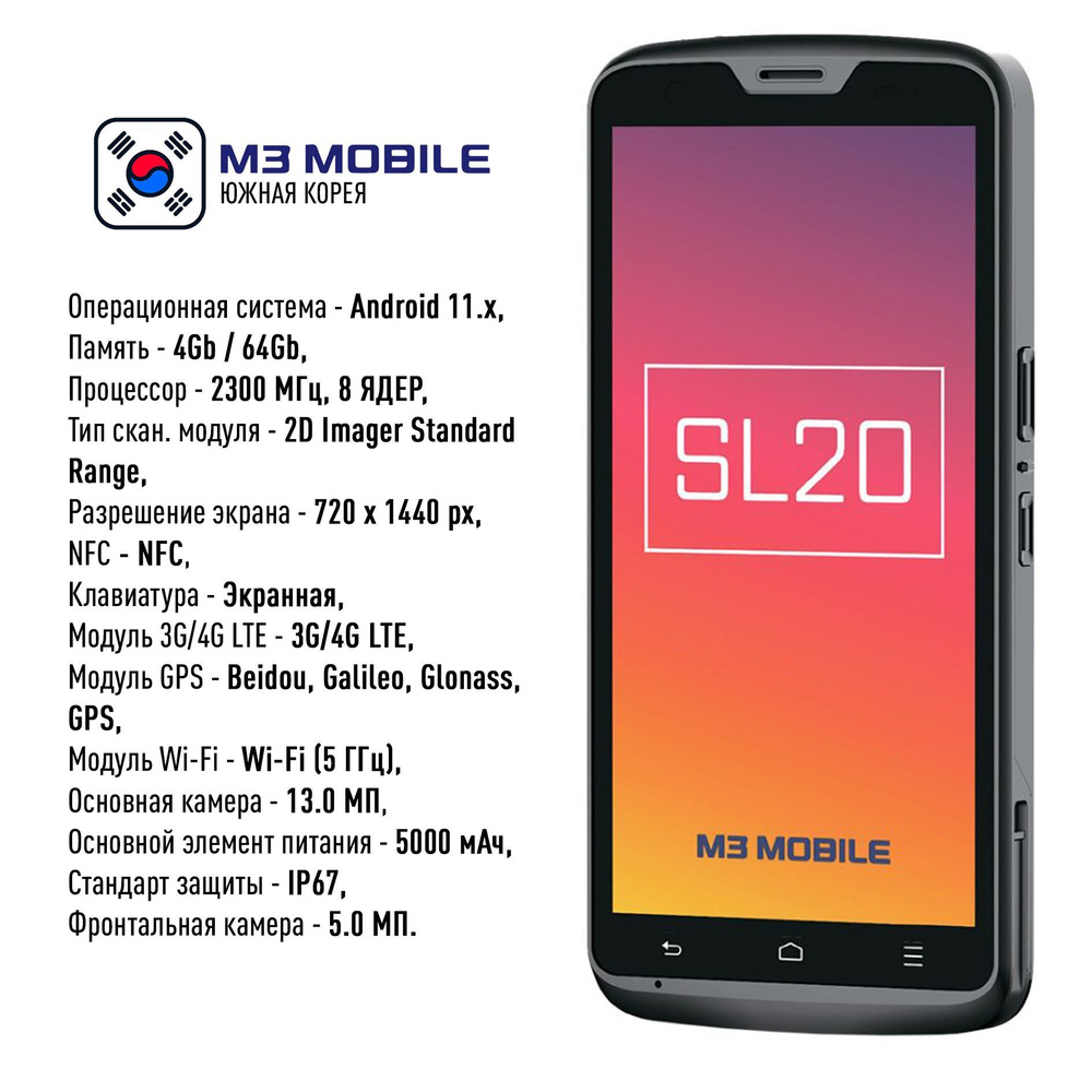 Терминал сбора данных M3 Mobile M3 SL20 (SL204C-R2CHSE-HF-01)