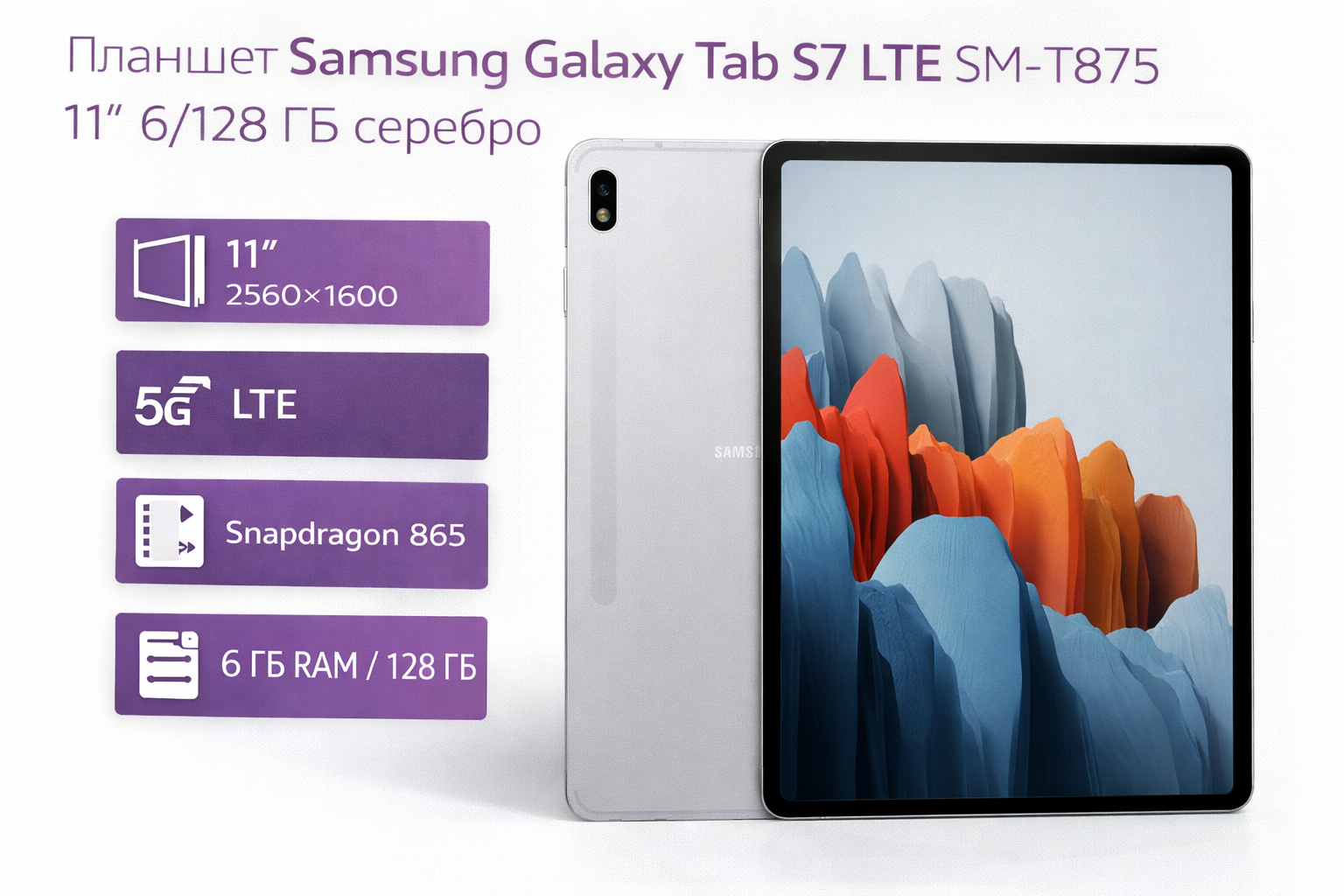 Планшет Samsung Galaxy Tab S7 LTE SM-T875 11" 6/128 ГБ серебро
