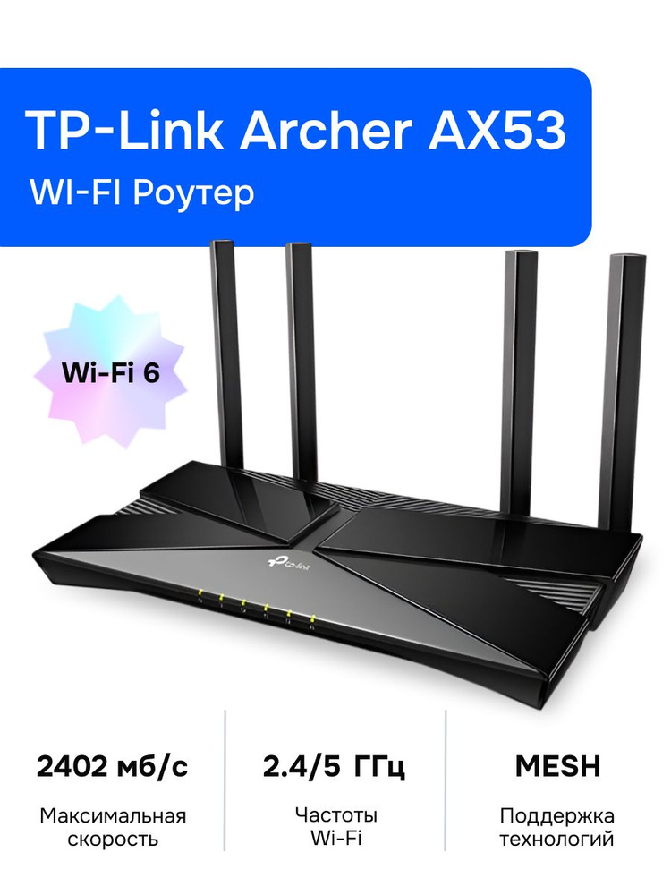 Роутер беспроводной TP-Link Archer AX53 черный