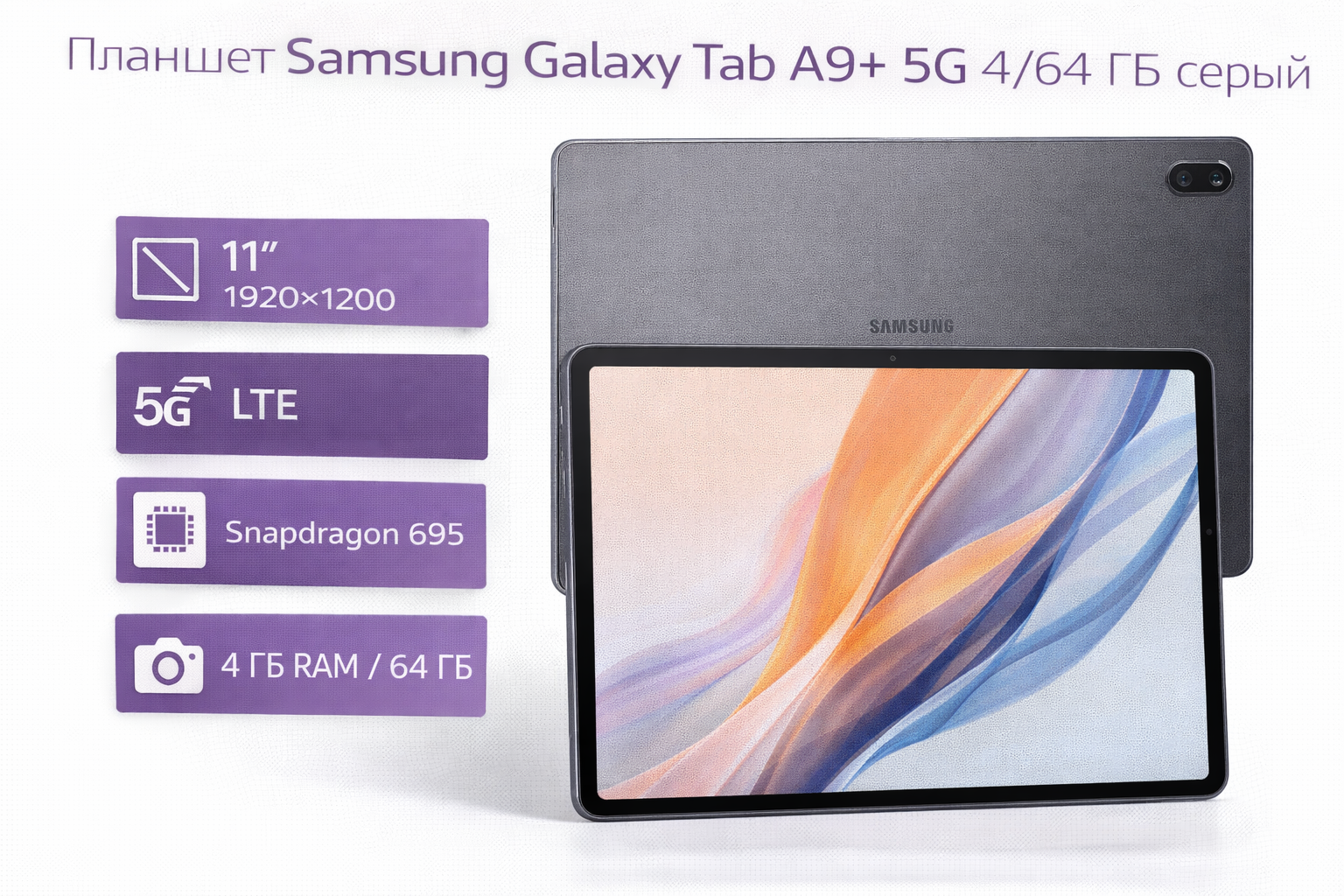 Планшет Samsung Galaxy Tab A9+ 5G 4/64 ГБ серый