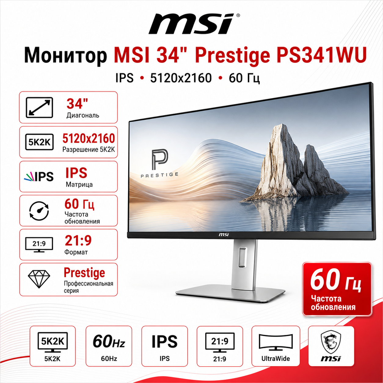 Монитор MSI 34" Prestige PS341WU IPS 5120x2160 60 Гц (горизонтальная полоса 1px)