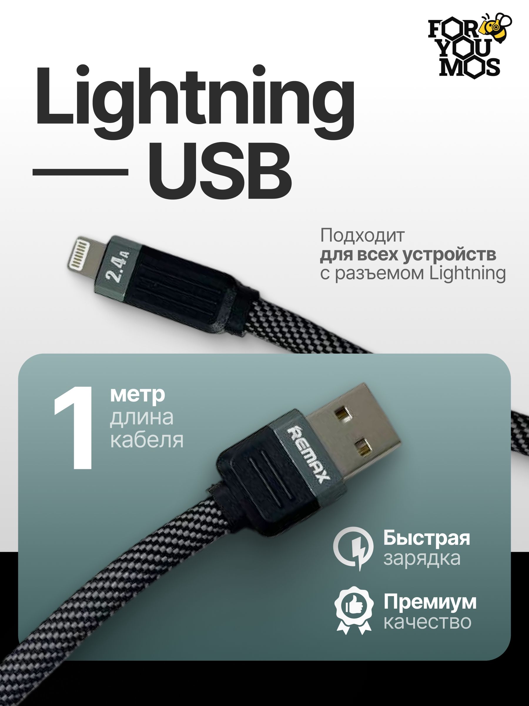 Провод REMAX USB-А Lightning RC-C085