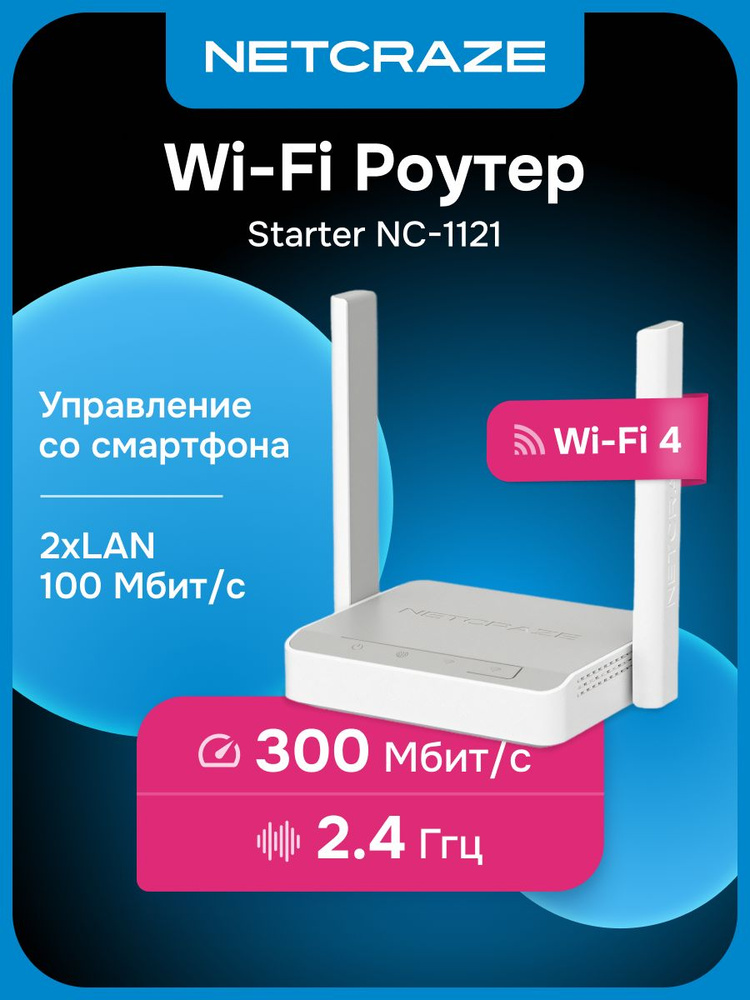 Роутер беспроводной Keenetic (NC-1121) Netcraze Starter белый