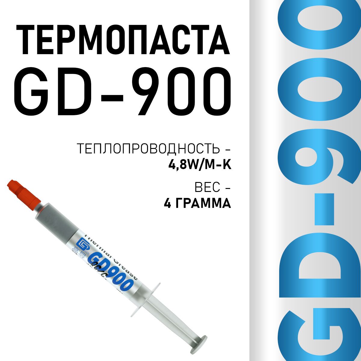 Термопаста GD900 BA4 4 грамма
