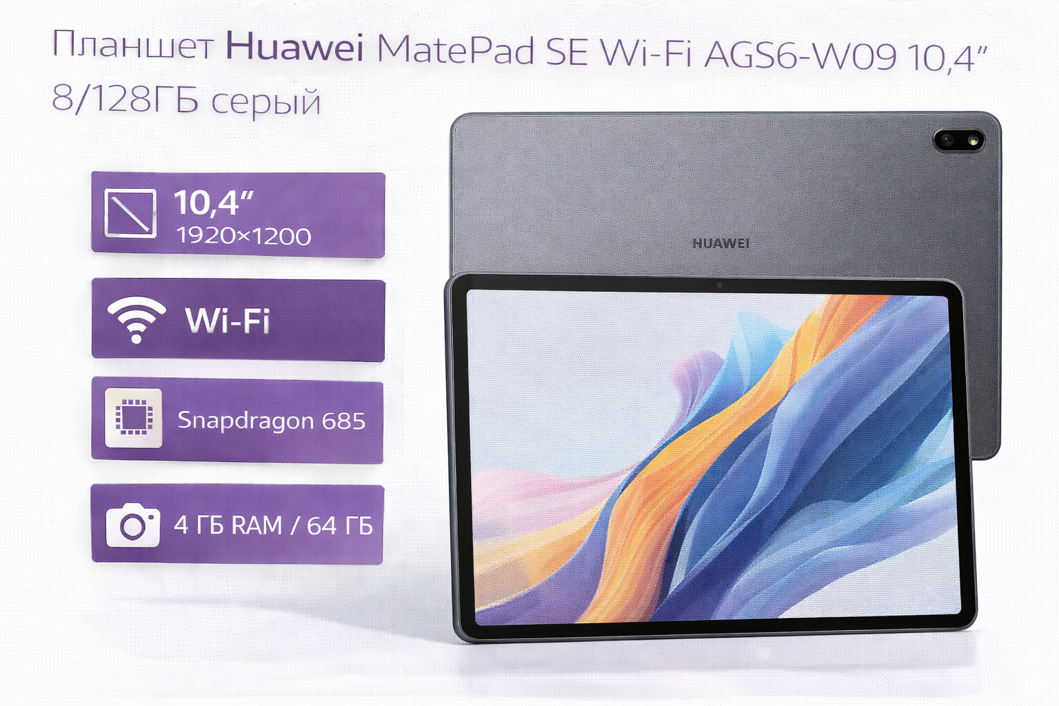 Планшет Huawei MatePad SE Wi-Fi AGS6-W09 10.4" 8/128ГБ серый