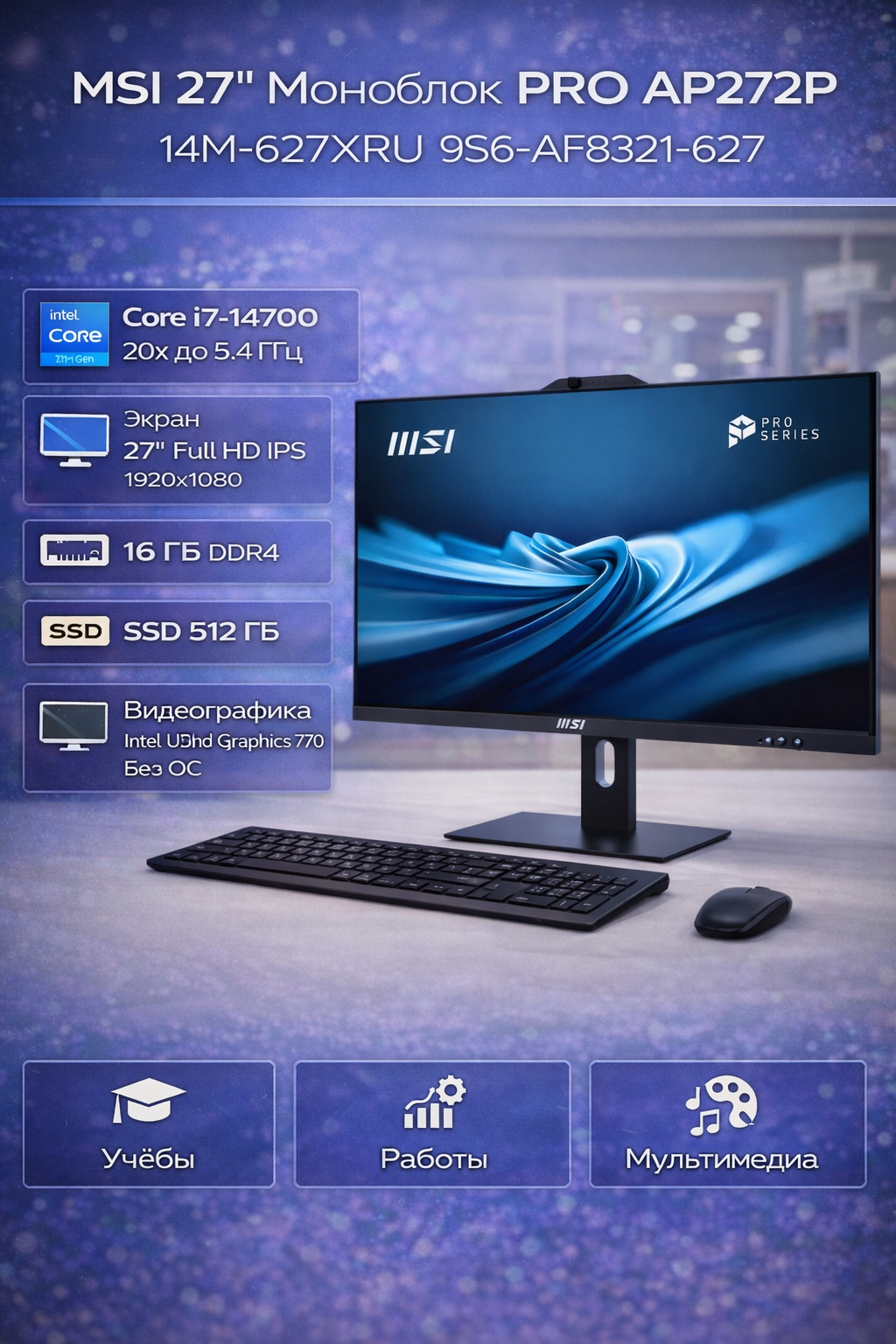Моноблок MSI PRO AP272P 14M-627XRU (Новый)