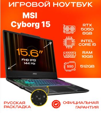 Ноутбук MSY Cyborg 15 B2RWEKG-272XRU (Новый)
