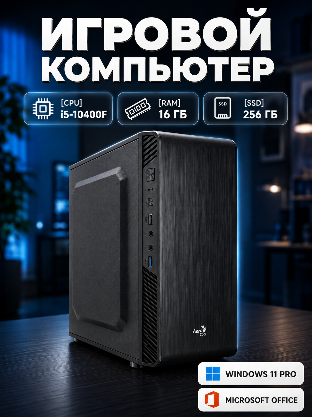 Игровой ПК i5-10400F/Radeon RX5600XT 6Gb/16Gb DDR4/256Gb SSD/650W