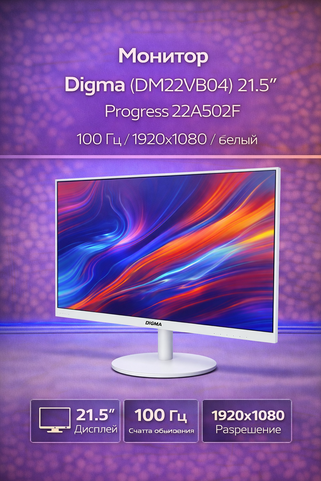 Монитор Digma (DM22VB04) 21.5" Progress 22A502F 100 Гц 1920x1080 белый