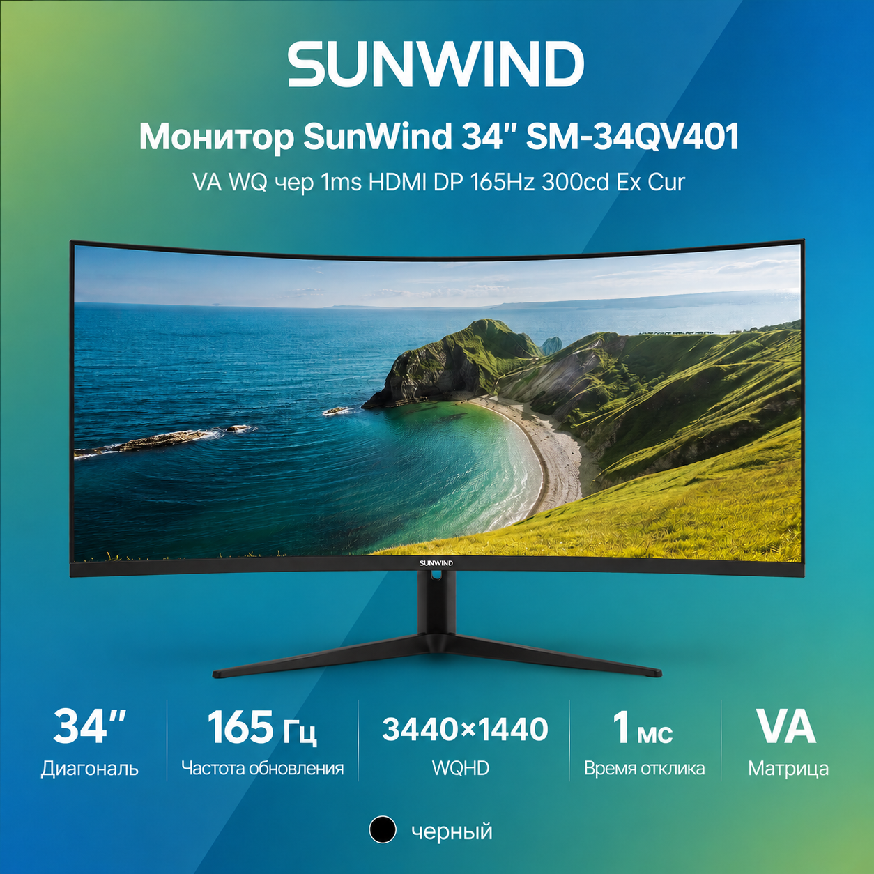 Монитор SunWind 34" SM-34QV401 VA WQ чер 1ms HDMI DP 165Hz 300cd Ex Cur
