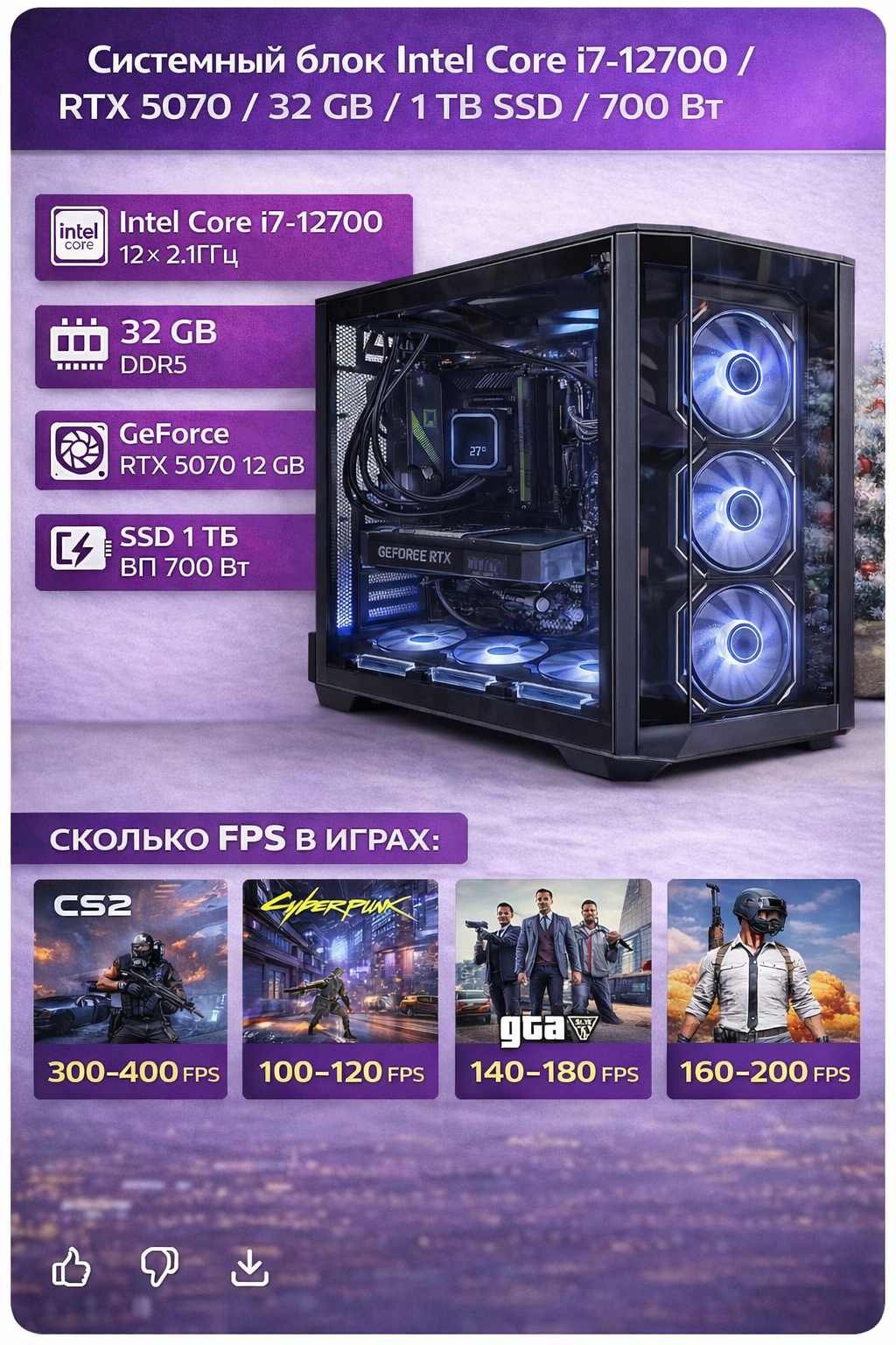 Системный блок Intel Core i7-12700 2.1GHzX12/32Gb DDR5/RTX5070 12Gb/1Tb SSD/700W (Новый)