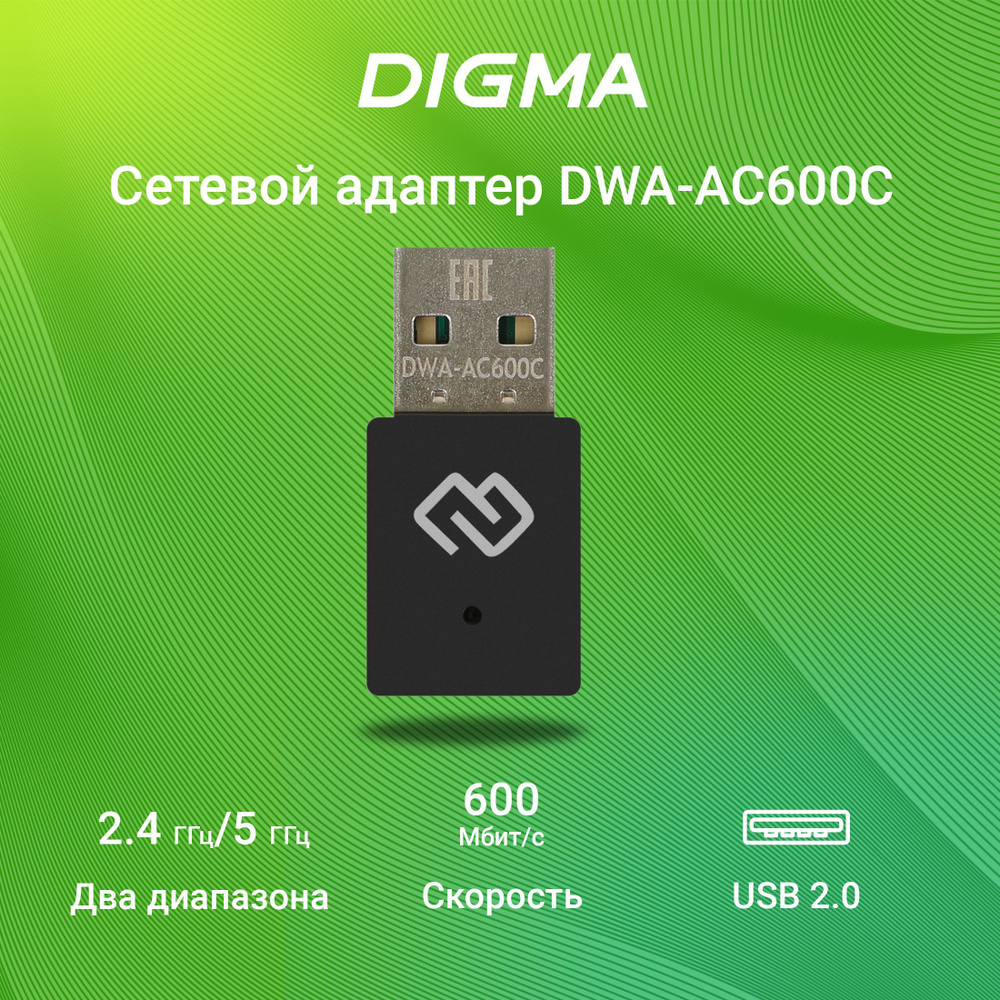 Сетевой адаптер Digma Wi-Fi DWA-AC600C AC600 USB 2.0 (ант.внутр.) 1ант.