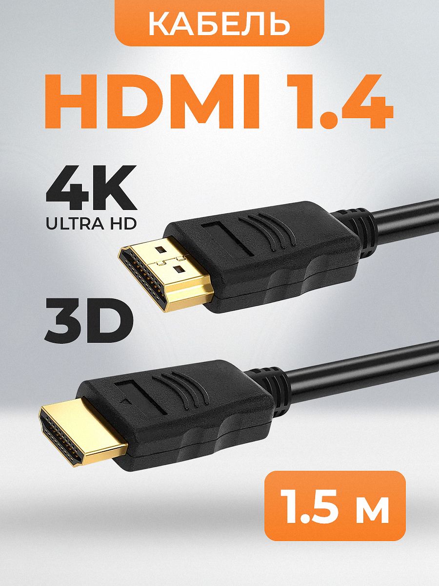 Кабель HDMI v1.4 1.5m