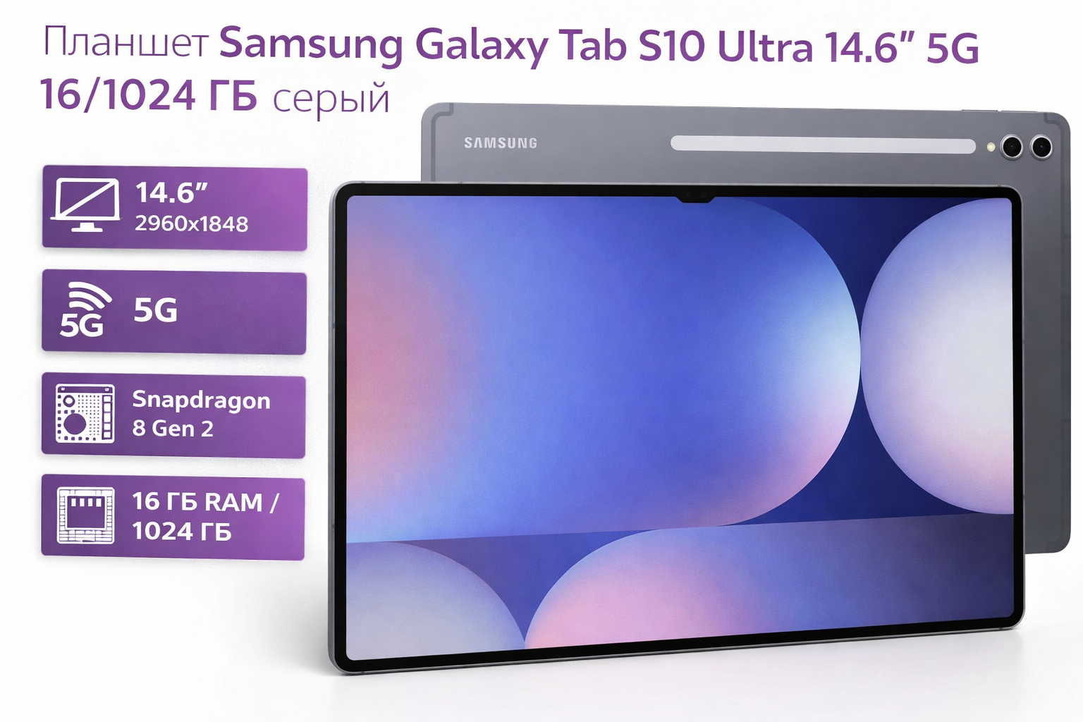 Планшет Samsung Galaxy Tab S10 Ultra 14.6" 5G 16/1024 ГБ серый