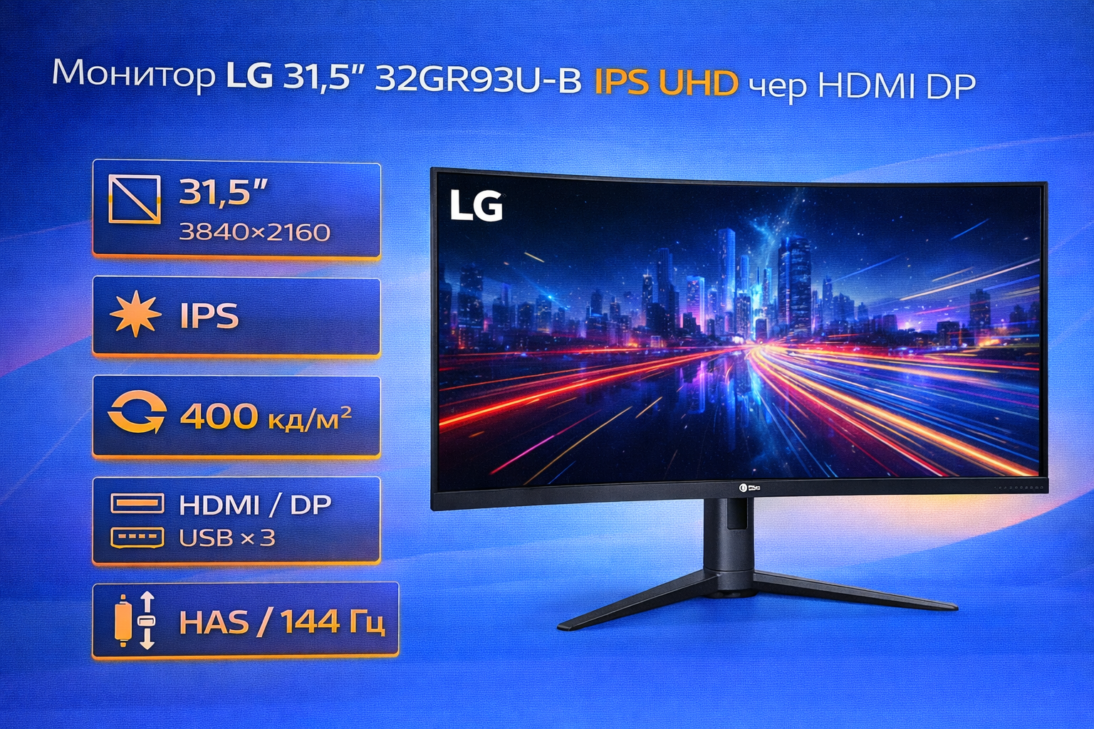 Монитор LG 31.5" 32GR93U-B IPS UHD чер HDMI DP USB HAS 144Hz 400cd Ex