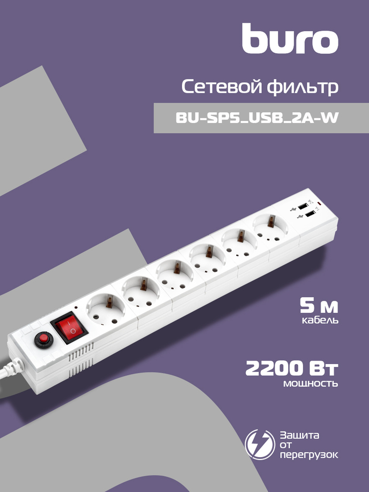 Сетевой фильтр Buro BU-SP5_USB_2A-W (6 розеток) белый 5м (коробка)