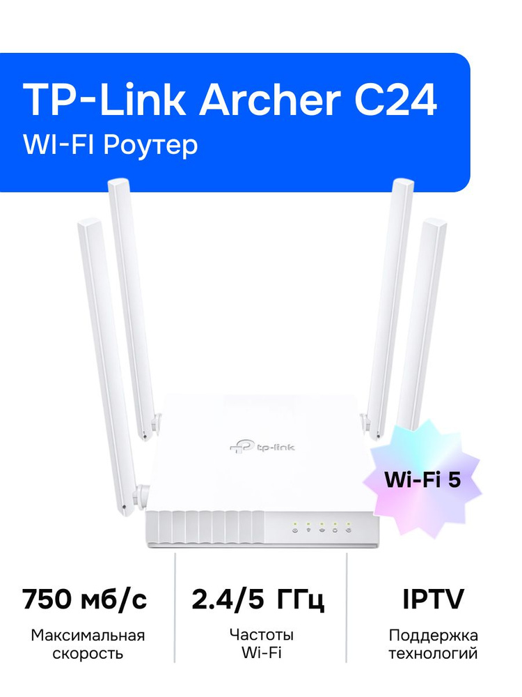 Роутер беспроводной TP-Link Archer C24 белый