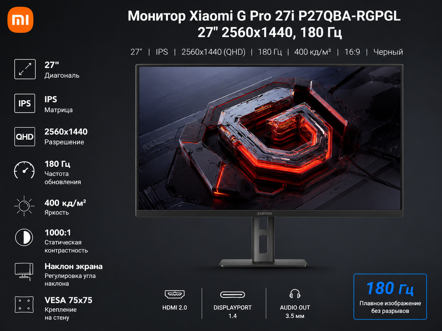 Монитор Xiaomi G Pro 27i P27QBA-RGPGL 27" 2560x1440 180 Гц