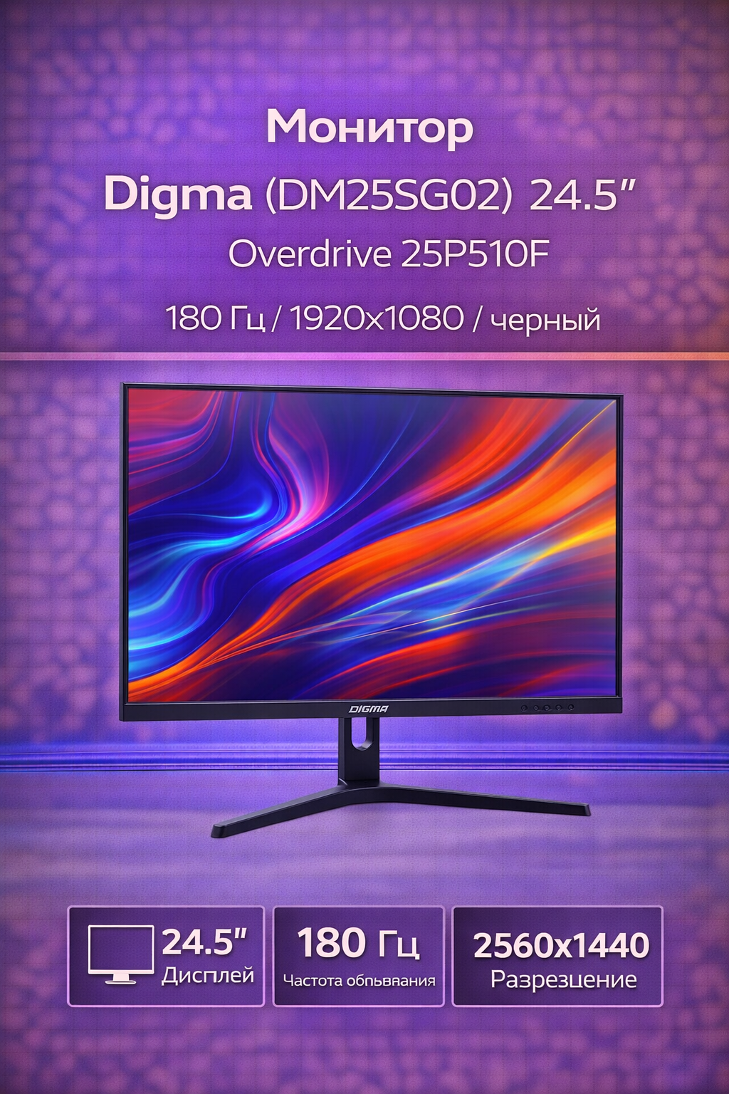 Монитор Digma (DM25SG02) 24.5" Overdrive 25P510F 180 Гц 1920x1080 черный