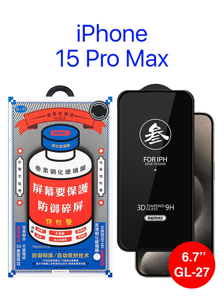 Защитное стекло Remax iPhone 15 Pro Max