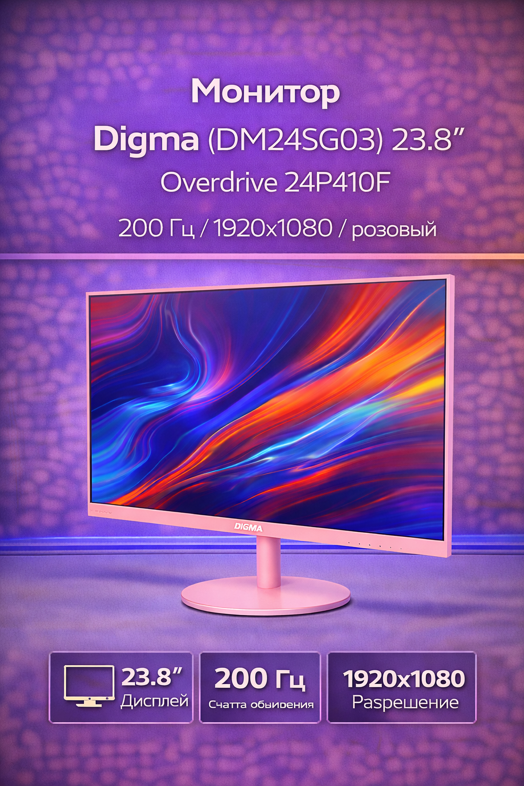 Монитор Digma (DM24SG03) 23.8" Overdrive 24P410F 200 Гц 1920x1080 розовый