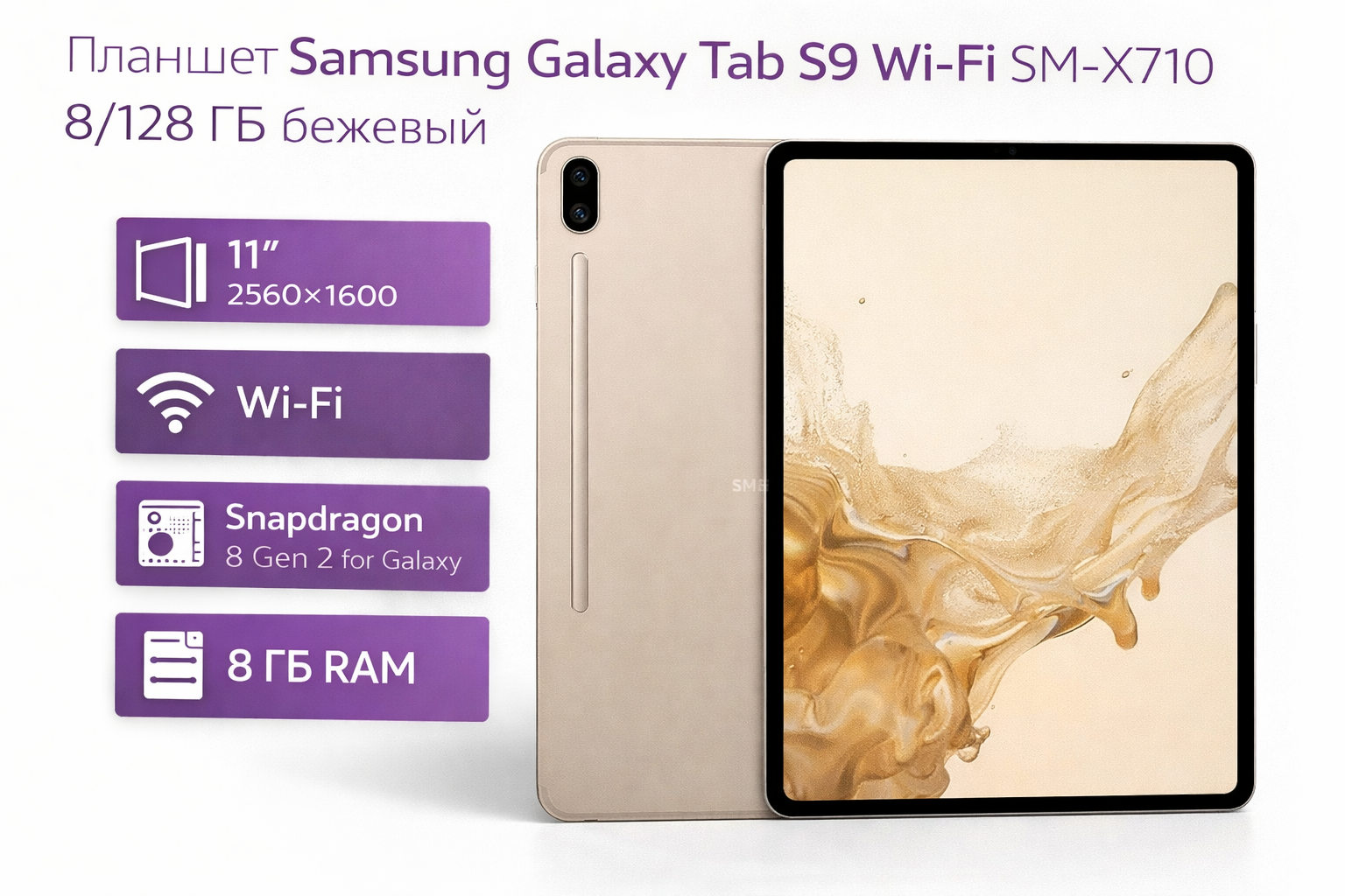 Планшет Samsung Galaxy Tab S9 Wi-Fi SM-X710 8/128 ГБ бежевый
