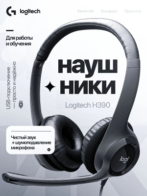 Наушники с микрофоном Logitech (981-001288) H390 белый 1.9м накладные USB
