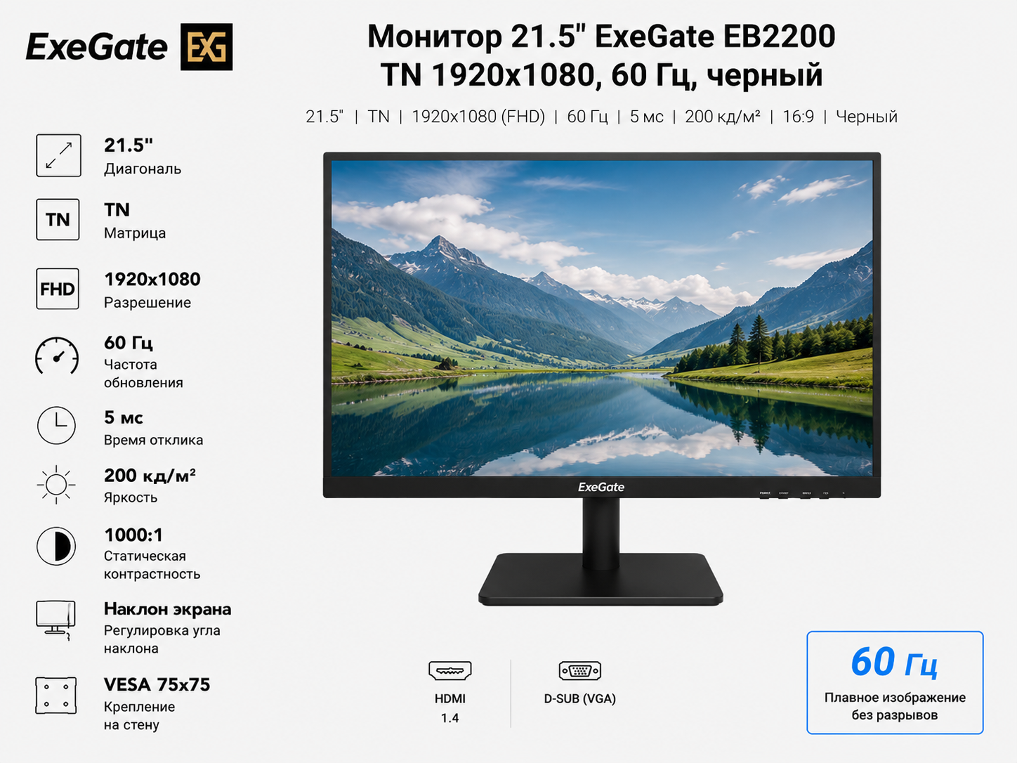 Монитор 21.5" ExeGate EB2200 TN 1920x1080, 60 Гц, 5 мс, 16:9, 200 кд/м², 1xHDMI, 1xD-Sub, черный