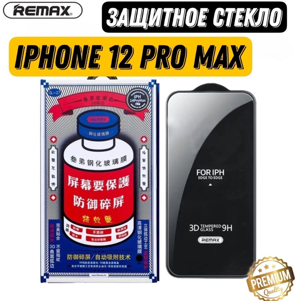 Защитное стекло Remax GL-27 для iPhone 12 Pro Max