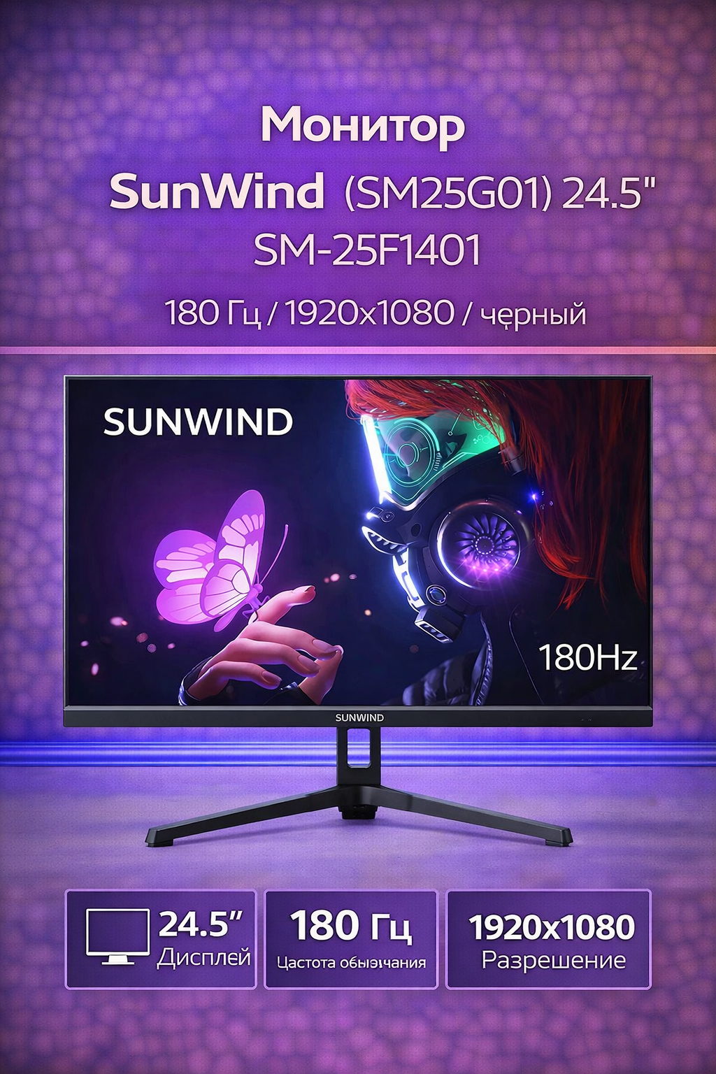 Монитор SunWind (SM25SG01) 24.5" SM-25FI401 180 Гц 1920x1080 черный